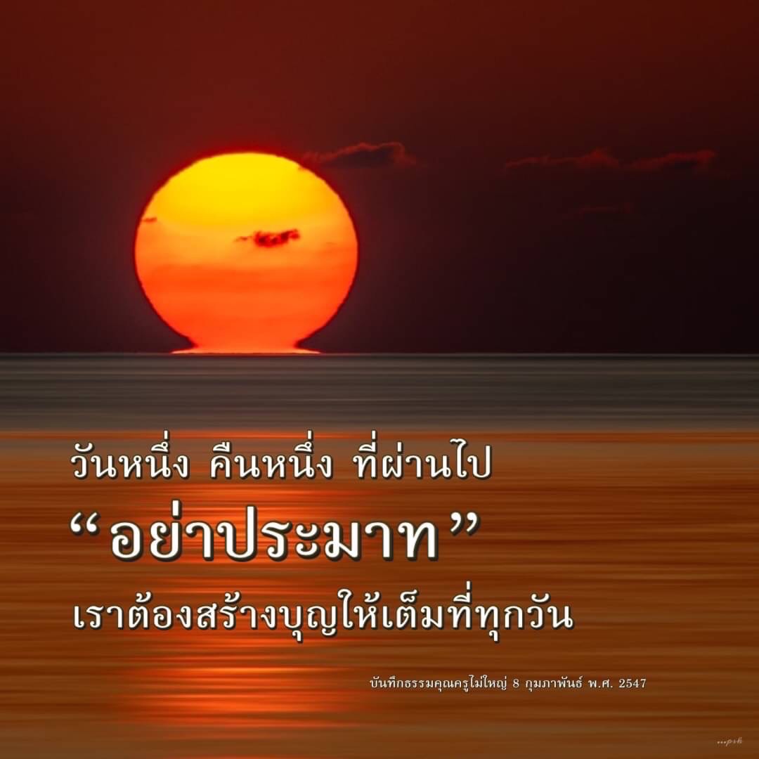 เรียนรู้การสร้างบุญในชีวิตประจำวันจากบันทึกธรรมของคุณครูไม่ใหญ่ พร้อมเตือนใจไม่ให้ประมาทในการใช้ชีวิตในแต่ละวัน