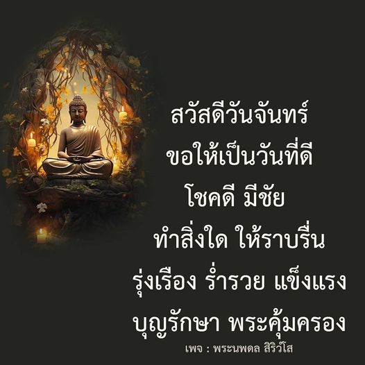 ขอให้วันจันทร์นี้เป็นวันที่ดีและเต็มไปด้วยโชคดี ให้ทุกสิ่งราบรื่นและรุ่งเรือง พร้อมกับการขอพรจากพระนพดล สิริวํโส เพื่อความแข็งแรงและความสำเร็จในทุกกิจกรรม