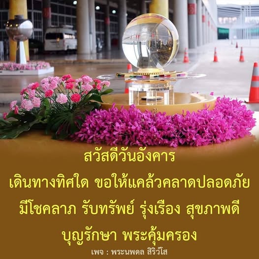 สวัสดีวันอังคาร! ขอให้ทุกท่านเดินทางปลอดภัย มีโชคลาภ รับทรัพย์ รุ่งเรือง และสุขภาพดี พร้อมทั้งบุญรักษาและพระคุ้มครองจากพระนพดล สิริวํโส