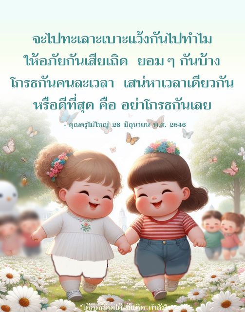 บทความนี้พูดถึงความสำคัญของการให้อภัยและการลดความขัดแย้งในความสัมพันธ์ โดยเน้นการเข้าใจและยอมรับซึ่งกันและกัน เพื่อสร้างความสงบและความรักในชีวิต