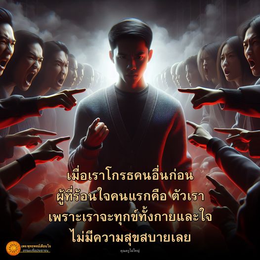 เรียนรู้เกี่ยวกับผลกระทบของความโกรธต่อสุขภาพจิตและร่างกายของเรา พร้อมวิธีการจัดการอารมณ์เพื่อความสุขที่ยั่งยืน จากเพจ พุท พจน์ ใจ โดยคุณครูไม่ใหญ่