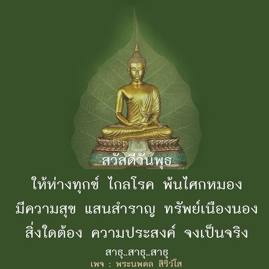 ร่วมเฉลิมฉลองวันพุธด้วยคำอวยพรจากพระนพดล สิริวํโส เพื่อให้ห่างไกลจากทุกข์และโรคภัย พร้อมความสุขและทรัพย์สินที่เนืองนอง สิ่งใดที่ปรารถนาให้เป็นจริง สาธุ..สาธุ..สาธุ