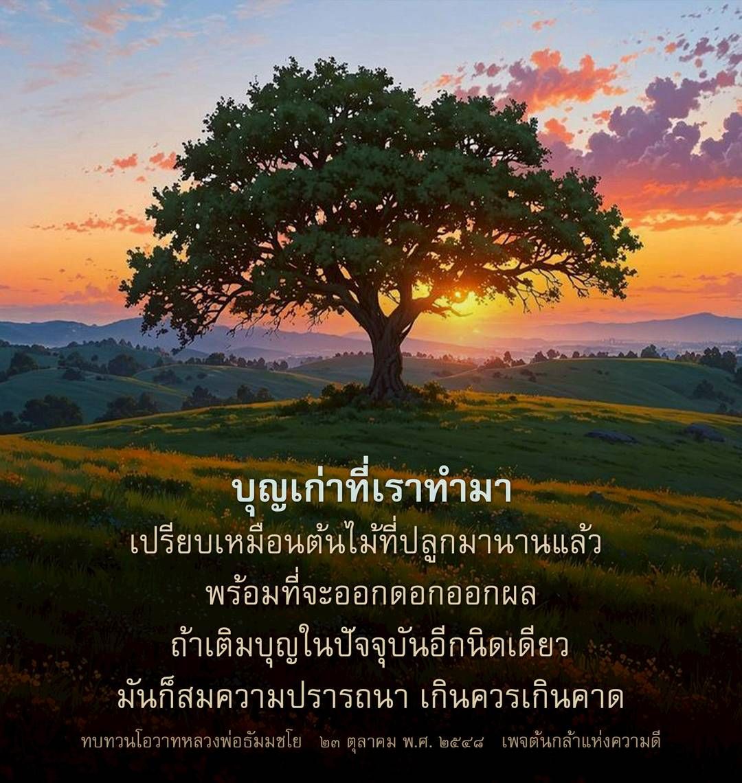 บุญเก่าที่เราทำมา: ความหมายและการเติมบุญในปัจจุบัน