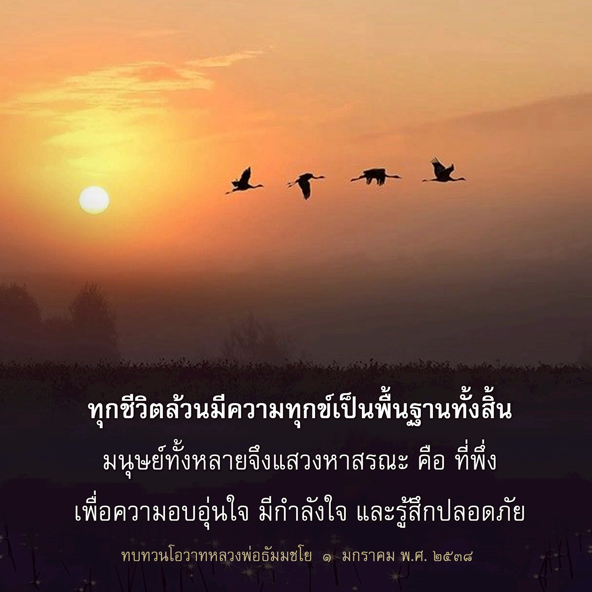 การแสวงหาที่พึ่งในชีวิต: โอวาทหลวงพ่อธัมมชโย