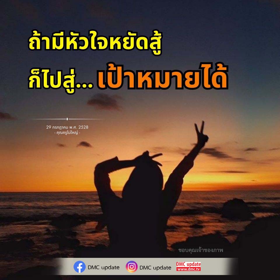 หัวใจหยัดสู้: เส้นทางสู่เป้าหมาย