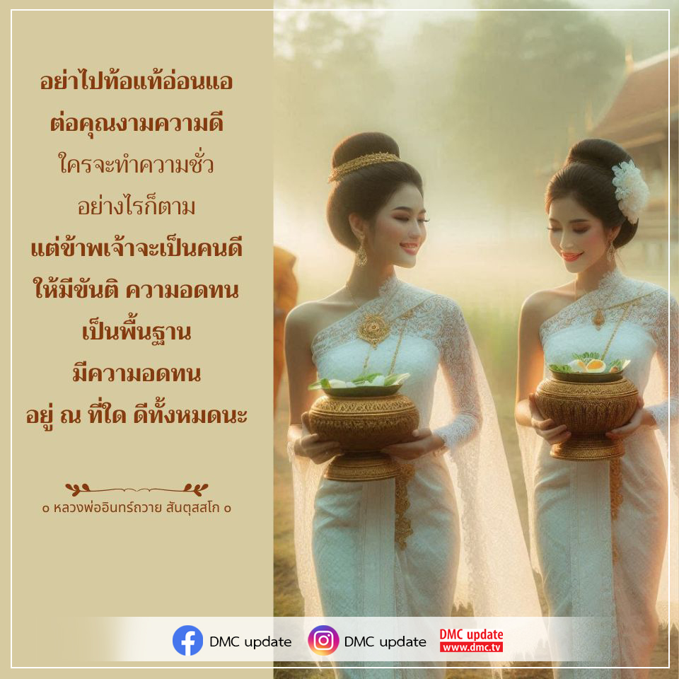 ค้นพบแรงบันดาลใจในการสร้างคุณงามความดีและความอดทนจากคำสอนของหลวงพ่ออินทร์ถวาย สันตุสสโก พร้อมรับข้อมูลอัปเดตจาก DMC เพื่อพัฒนาตนเองให้ดียิ่งขึ้น