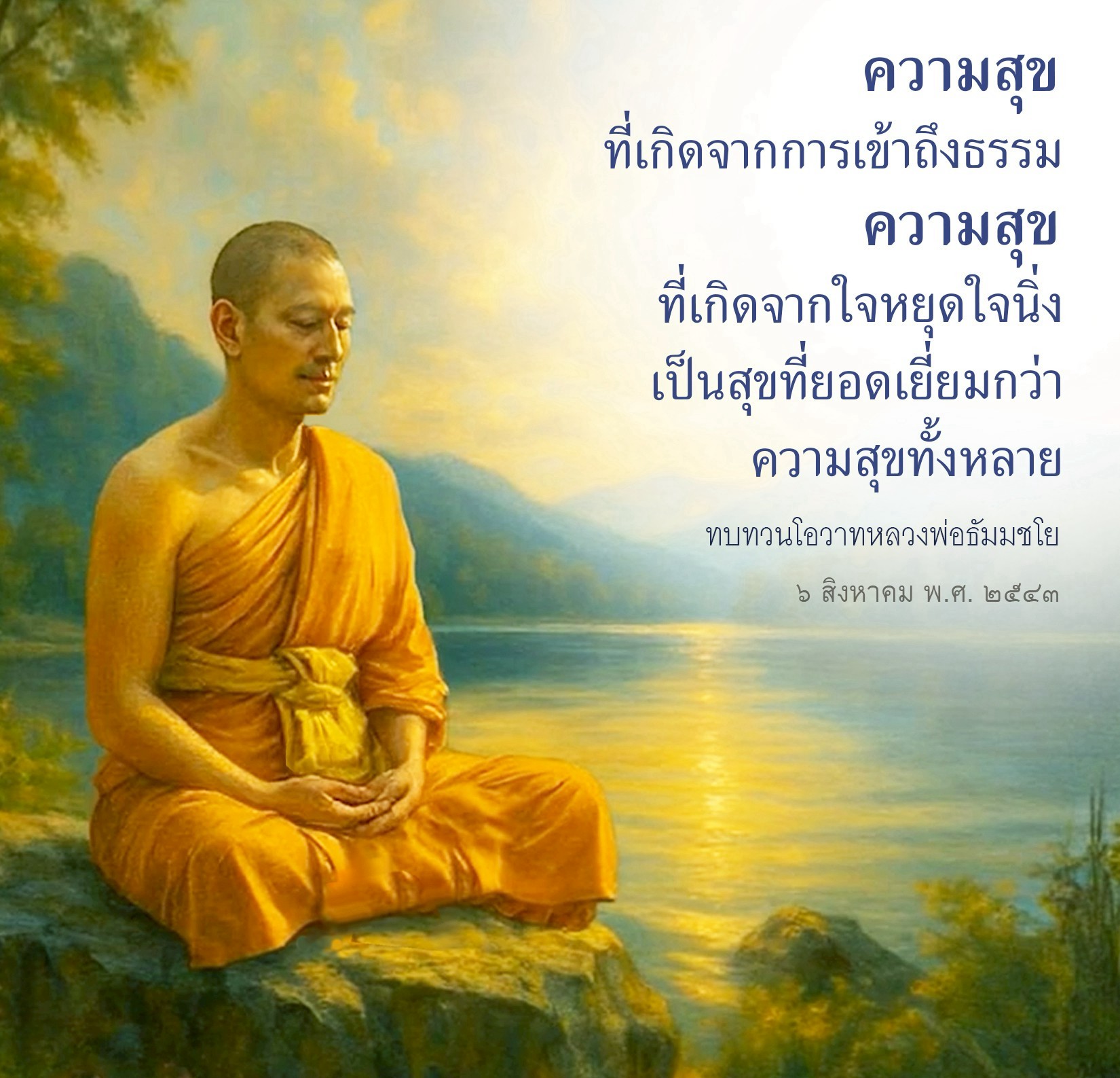 ความสุขที่เกิดจากการเข้าถึงธรรม - โอวาทหลวงพ่อธัมมชโย