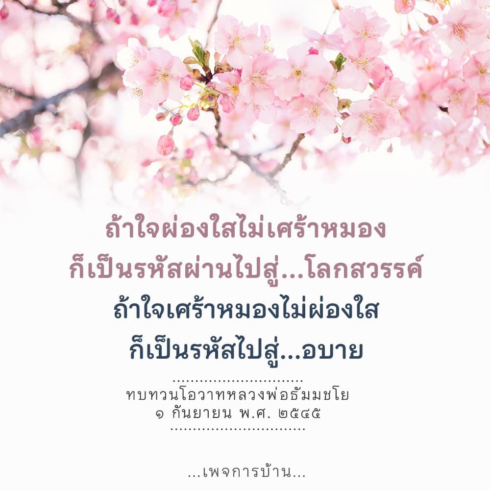 ค้นพบความหมายของการมีใจผ่องใสและการหลีกเลี่ยงความเศร้าหมอง ผ่านโอวาทของหลวงพ่อธัมมชโย ที่จะนำคุณไปสู่โลกสวรรค์และความสงบสุขในชีวิต.