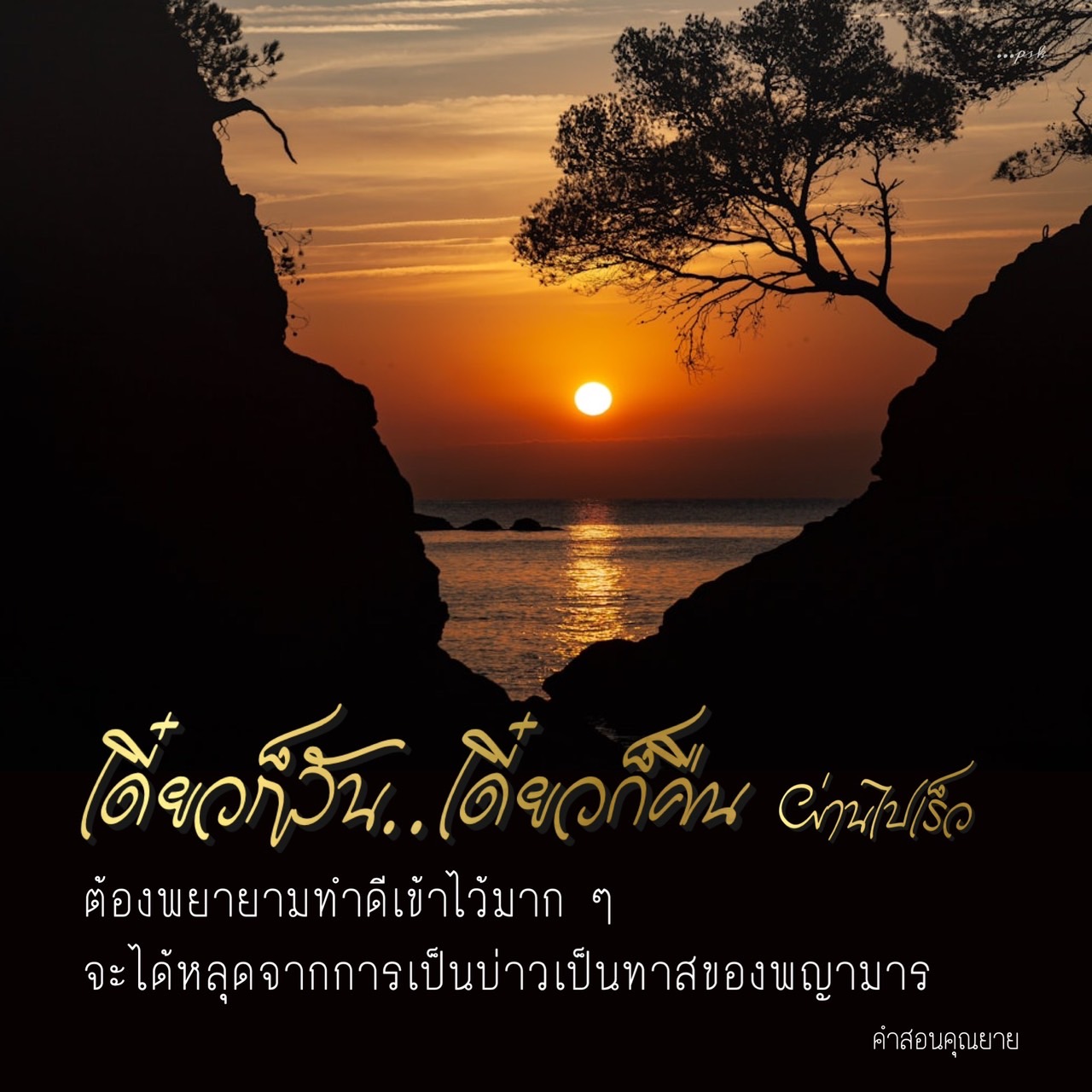 เรียนรู้คำสอนจากคุณยายที่แนะนำให้เราพยายามทำดีเพื่อหลุดพ้นจากความทุกข์และการเป็นทาสของพญามาร พบกับแนวทางการใช้ชีวิตที่ดีและมีความหมายในบทความนี้