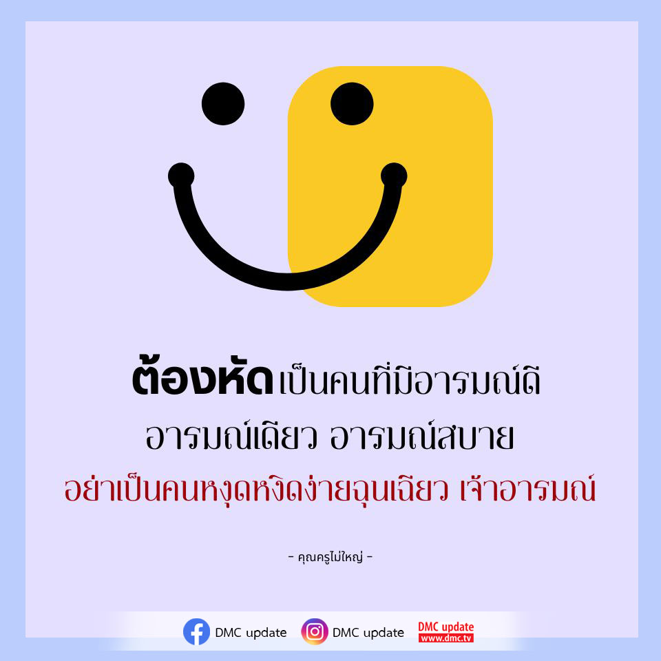 เรียนรู้วิธีการเป็นคนที่มีอารมณ์ดีและมีความสุขในชีวิตประจำวัน พร้อมเคล็ดลับในการจัดการอารมณ์ไม่ให้หงุดหงิดง่าย จากบทความของคุณครูไม่ใหญ่ รับชมเพิ่มเติมได้ที่ DMC และ ODMC.