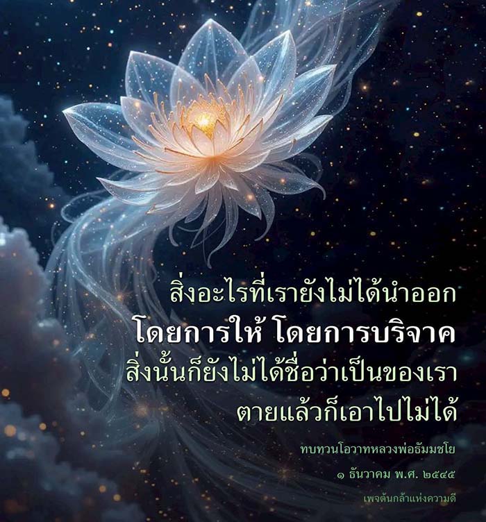 สำรวจความหมายของการให้และการบริจาคตามโอวาทของหลวงพ่อธัมมชโย ในวันที่ ๑ ธันวาคม พ.ศ. ๒๕๔๕ พร้อมทบทวนแนวคิดที่ว่า สิ่งที่เรายังไม่ได้นำออกจากชีวิตนั้น ไม่ได้เป็นของเรา และความดีที่เราทำจะยังคงอยู่ตลอดไป
