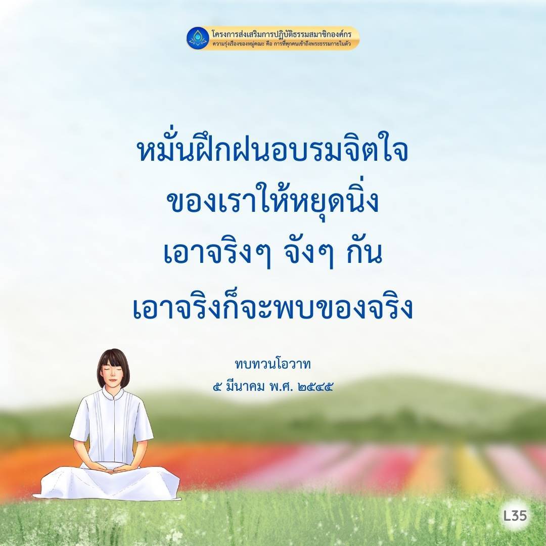 โครงการที่ส่งเสริมการปฏิบัติธรรมสมาชิกองค์กร เพื่อเสริมความรุ่งเรืองของหมู่คณะ โดยเน้นการฝึกฝนอบรมจิตใจ และการทบทวนโอวาท ในวันที่ 5 มีนาคม พ.ศ. ๒๕๔๕ (L35)