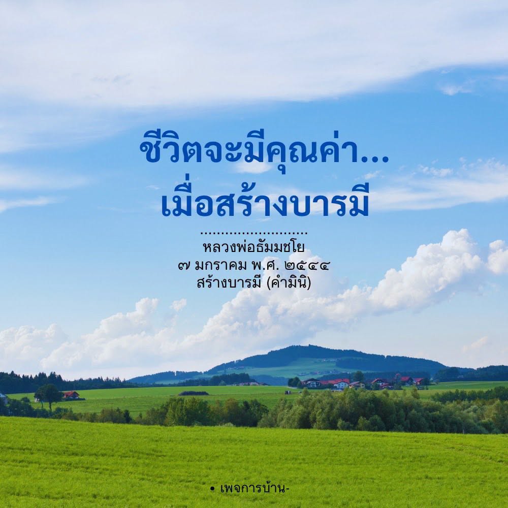 สร้างบารมีเพื่อชีวิตที่มีคุณค่า | หลวงพ่อธัมมชโย