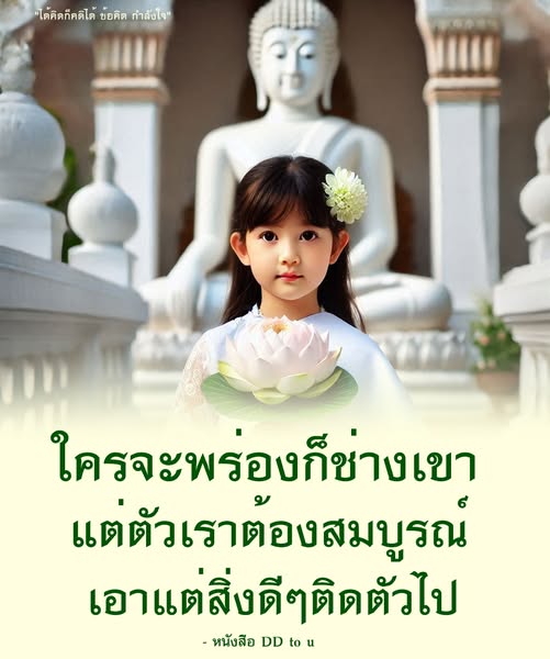 ค้นพบข้อคิดและกำลังใจที่มีคุณค่าในหนังสือ DD to u ที่ช่วยเสริมสร้างความมั่นใจและพัฒนาตนเอง พร้อมแนะนำวิธีการนำสิ่งดีๆ ติดตัวไปในชีวิตประจำวัน