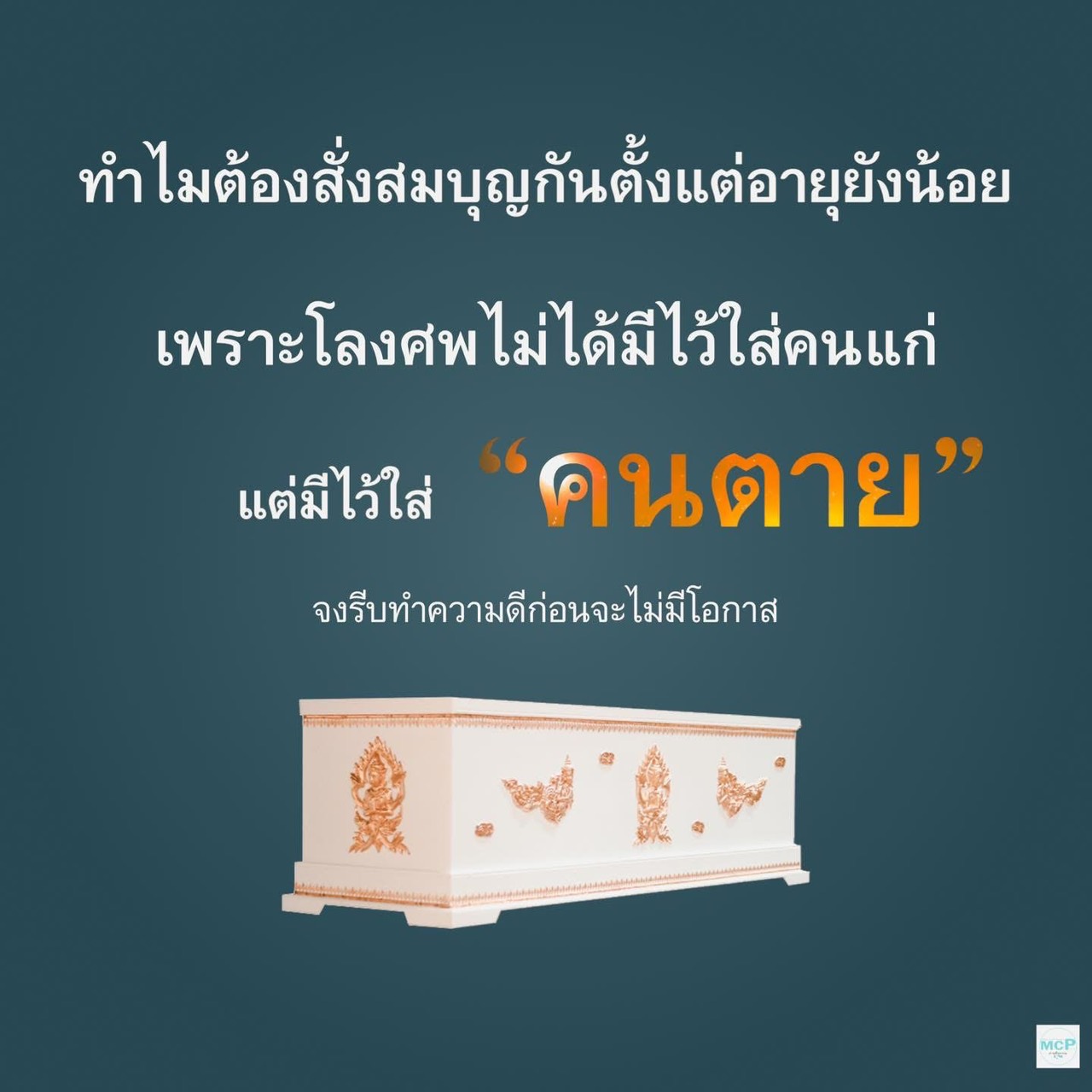 ค้นพบเหตุผลที่ทำไมการสั่งสมบุญตั้งแต่อายุยังน้อยเป็นสิ่งสำคัญ เพื่อให้ชีวิตเต็มไปด้วยความหมายและความสุข ก่อนที่โอกาสจะหมดไป เรียนรู้การทำความดีที่สามารถเปลี่ยนแปลงชีวิตคุณได้