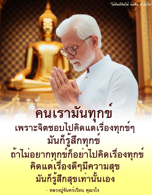 เรียนรู้วิธีการจัดการกับความทุกข์และเสริมสร้างความสุขผ่านข้อคิดจากหลวงปู่จันทร์เรียน คุณวโร ที่จะช่วยให้คุณมีจิตใจที่เข้มแข็งและคิดในทางบวก