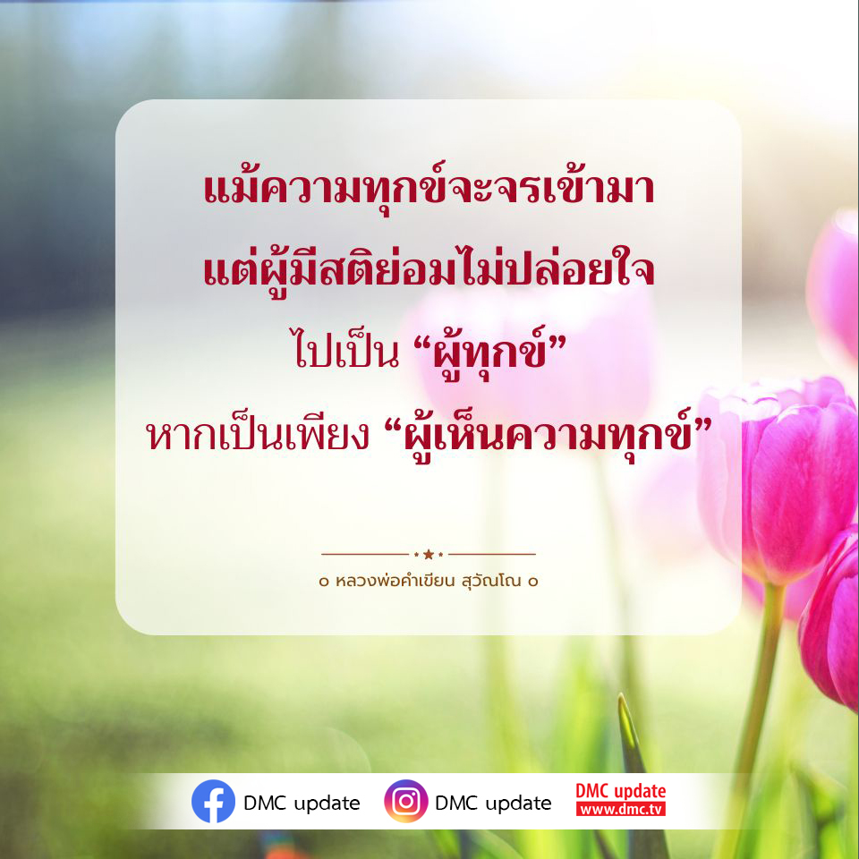 เรียนรู้วิธีการเผชิญกับความทุกข์อย่างมีสติจากคำสอนของหลวงพ่อคำเขียน สุวัณโณ และเข้าถึงความสงบในใจแม้ในยามที่ต้องเผชิญกับความยากลำบาก พร้อมอัปเดตข่าวสารจาก DMC.