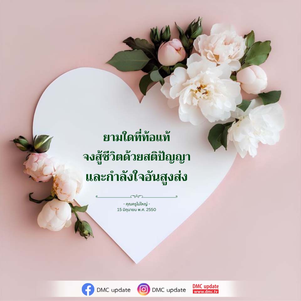 ยามใดที่ท้อแท้: สู้ชีวิตด้วยสติปัญญาและกำลังใจ