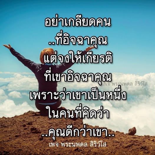 เรียนรู้การจัดการกับความอิจฉาและการให้เกียรติจากคำสอนของพระนพดล สิริวํโส ที่ช่วยเสริมสร้างความเข้าใจและพัฒนาจิตใจให้แข็งแกร่ง