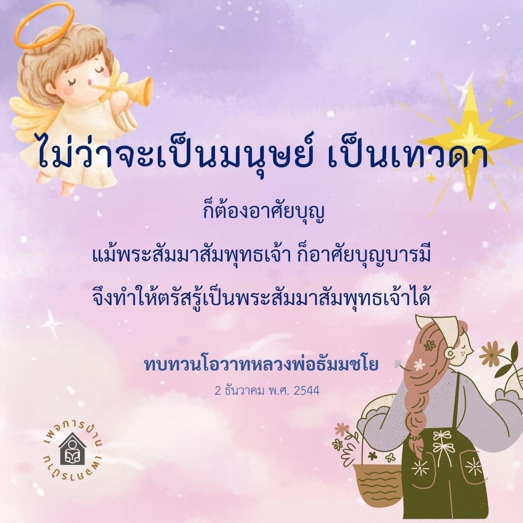 สำรวจความสำคัญของบุญในชีวิตมนุษย์และเทวดา ผ่านคำสอนของหลวงพ่อธัมมชโย ที่ชี้ให้เห็นว่าทุกคนต้องอาศัยบุญในการบรรลุเป้าหมาย รวมถึงการตรัสรู้ของพระสัมมาสัมพุทธเจ้า