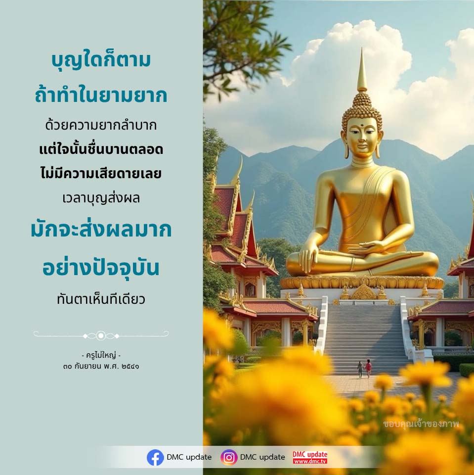 ภาพ No.16469:คำสอนหลวงพ่อธัมมชโย