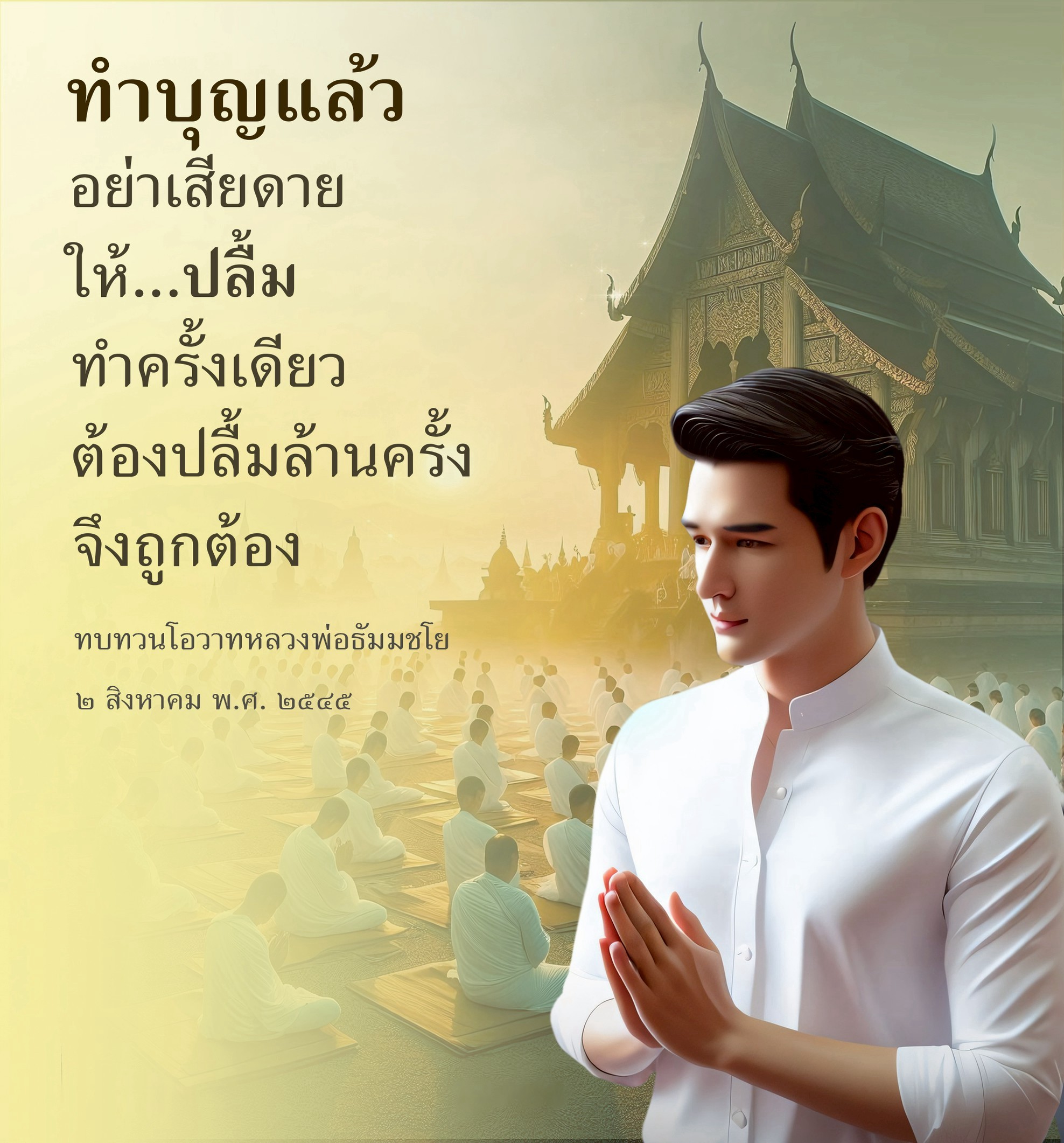 ทำบุญแล้ว อย่าเสียดาย: ปลื้มใจจากการทำบุญ