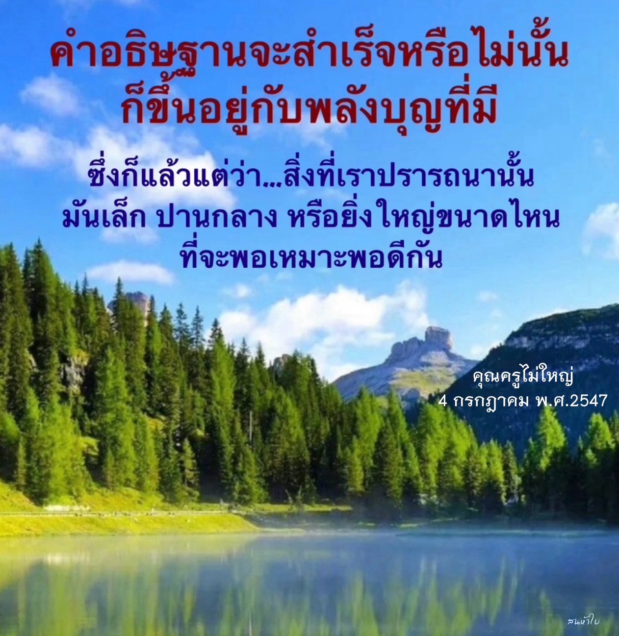 คำอธิษฐานจะสำเร็จหรือไม่ขึ้นอยู่กับพลังบุญที่มี และสิ่งที่เราปรารถนา ว่ามันเล็ก ปานกลาง หรือใหญ่ขนาดไหนที่จะเหมาะสม คำคมธรรมจากคุณครูในวันที่ 4 กรกฎาคม พ.ศ.2547