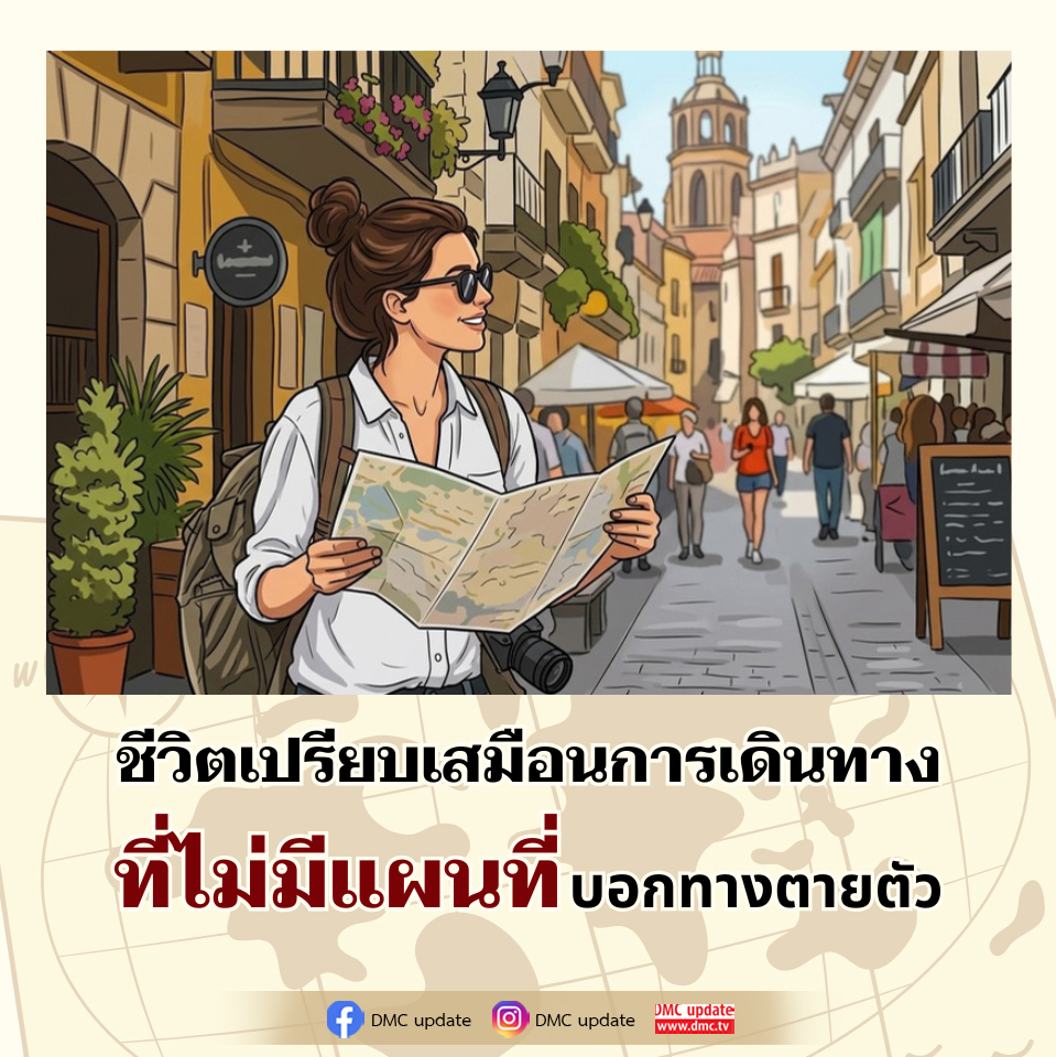 W ชีวิตเปรียบเสมือนการเดินทาง ที่ไม่มีแผนที่