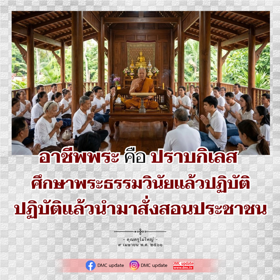 อาชีพพระ: การปราบกิเลสและการสอนพระธรรมวินัย