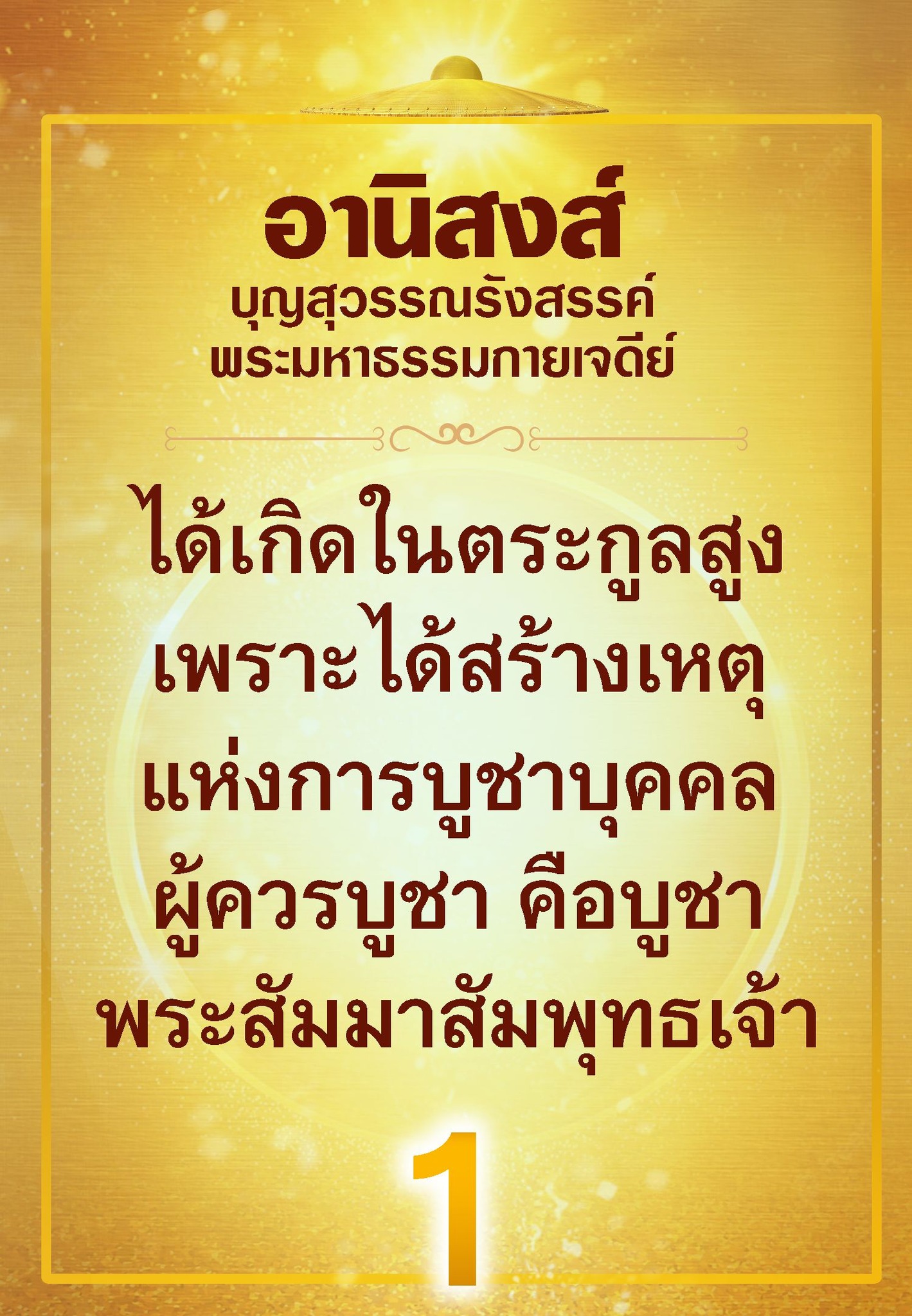 ค้นพบอานิสงส์ที่เกิดจากการบูชาพระสัมมาสัมพุทธเจ้าและการสร้างบุญสุวรรณรังสรรค์ พร้อมเรียนรู้เกี่ยวกับพระมหาธรรมกายเจดีย์และความสำคัญของการบูชาบุคคลที่ควรบูชา เพื่อเสริมสร้างชีวิตที่ดีและเกิดในตระกูลสูง.