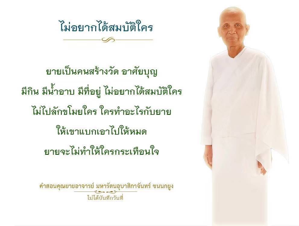 เรียนรู้คําสอนจากคุณยาย มหารัตนอุบาสิกาจันทร์ ขนนกยูง ที่เน้นการใช้ชีวิตอย่างพอเพียง ไม่ต้องการสมบัติของผู้อื่น และการมีชีวิตที่มีความสุขด้วยบุญและการทำดี
