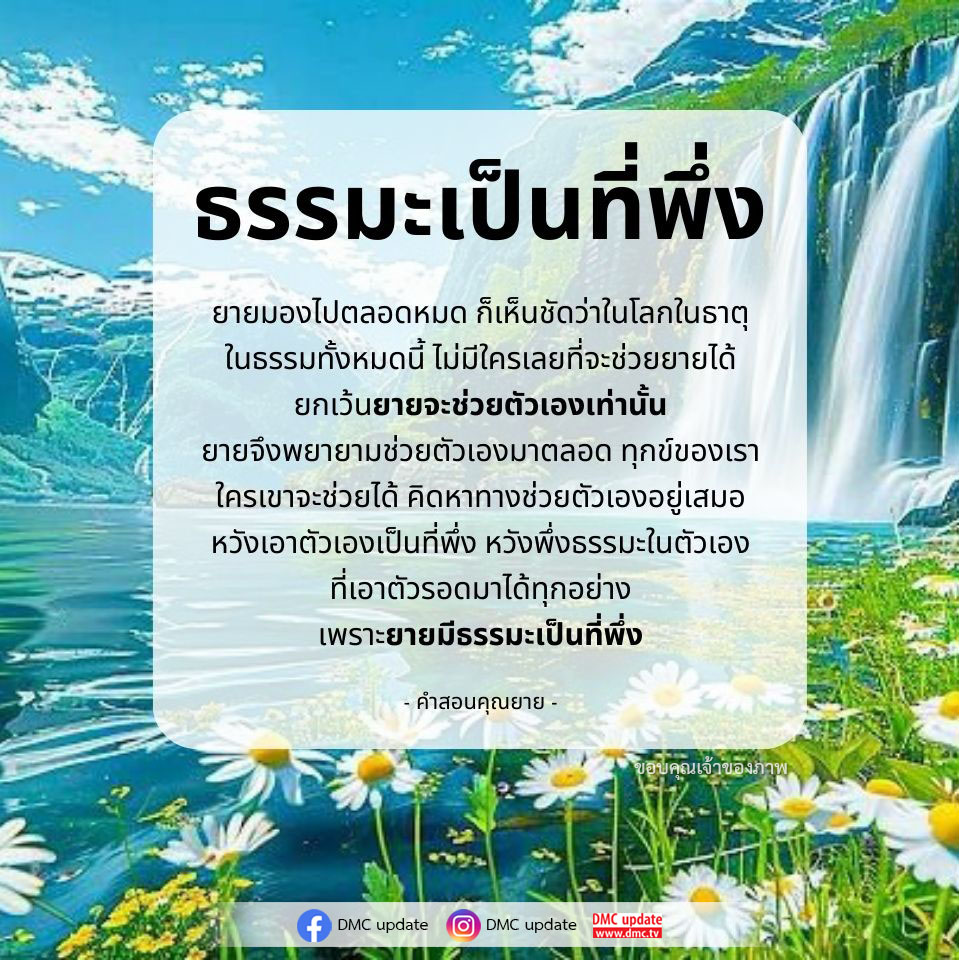 ค้นพบความหมายของธรรมะที่เป็นที่พึ่งในชีวิตจากคำสอนของคุณยาย ที่สอนให้เราช่วยตัวเองและพึ่งพาธรรมะภายใน เพื่อเผชิญกับทุกข์และสร้างชีวิตที่ดีขึ้น
