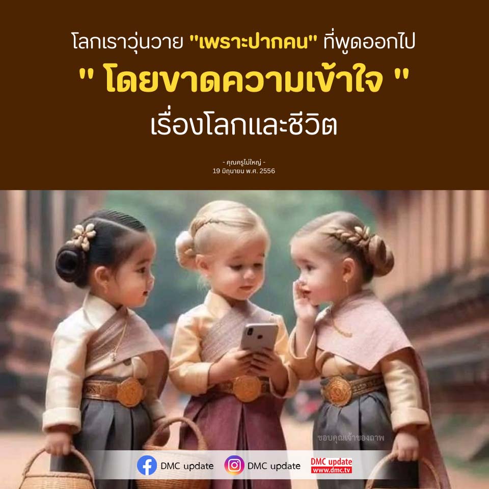 โลกเราวุ่นวายเพราะปากคน: ความเข้าใจเรื่องโลกและชีวิต
