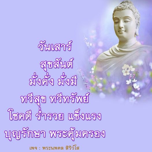 ร่วมเฉลิมฉลองวันเสาร์ด้วยความสุขและความมั่งคั่ง กับคำอวยพรจากพระนพดล สิริวํโส ที่จะนำพาคุณไปสู่โชคลาภและความร่ำรวย พร้อมกับการเสริมสร้างสุขภาพที่แข็งแรงและการได้รับพระคุ้มครองในทุกๆ วัน