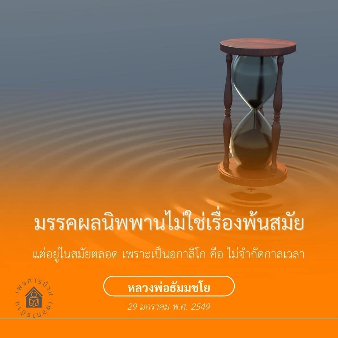 สำรวจความหมายของบ้านและมรรคผลนิพพานตามหลักธรรมของหลวงพ่อธัมมชโย ที่ชี้ให้เห็นว่าธรรมะเป็นเรื่องที่ไม่จำกัดกาลเวลาและมีความสำคัญตลอดไป