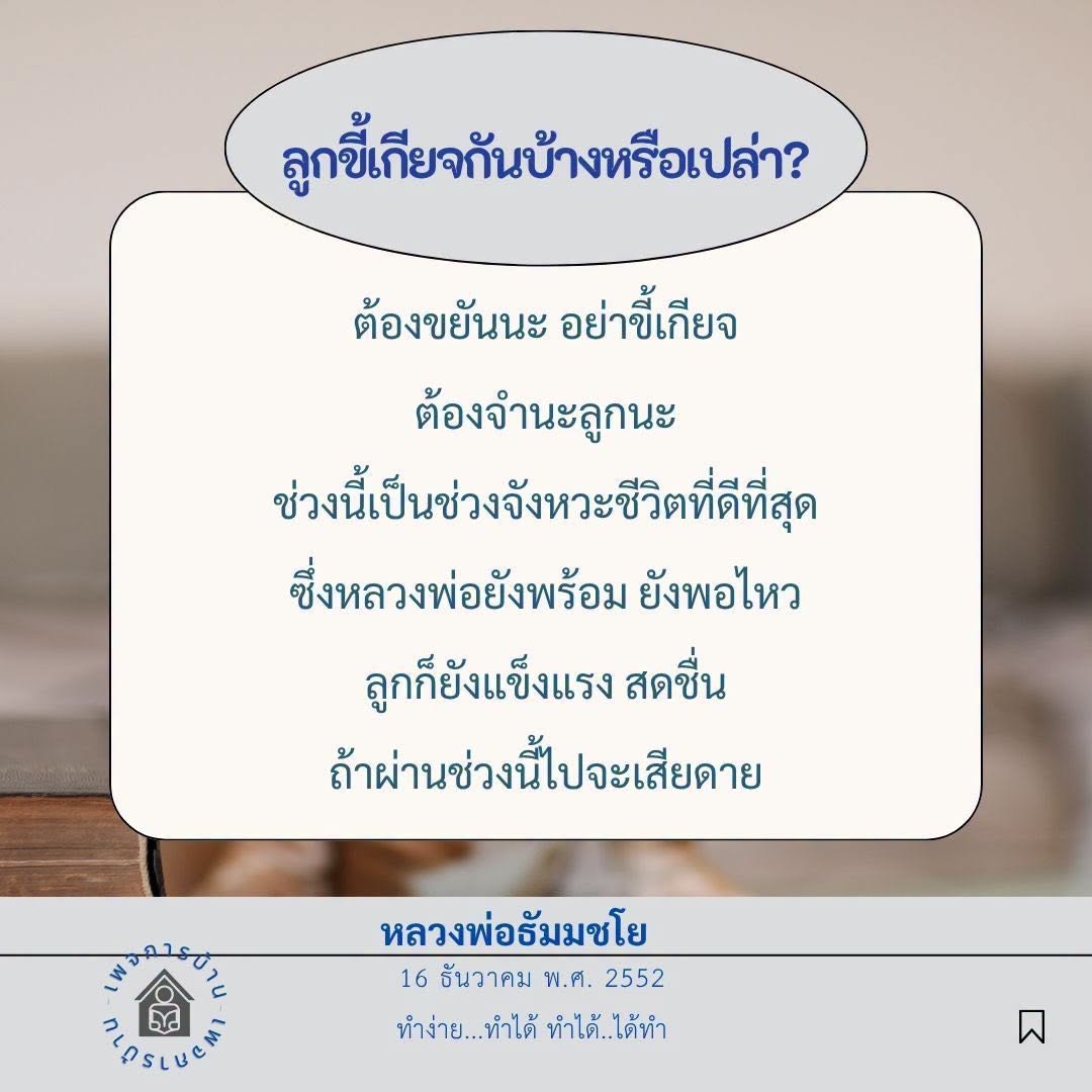 คำสอนจากหลวงพ่อธัมมชโย: ขยันและไม่ขี้เกียจ