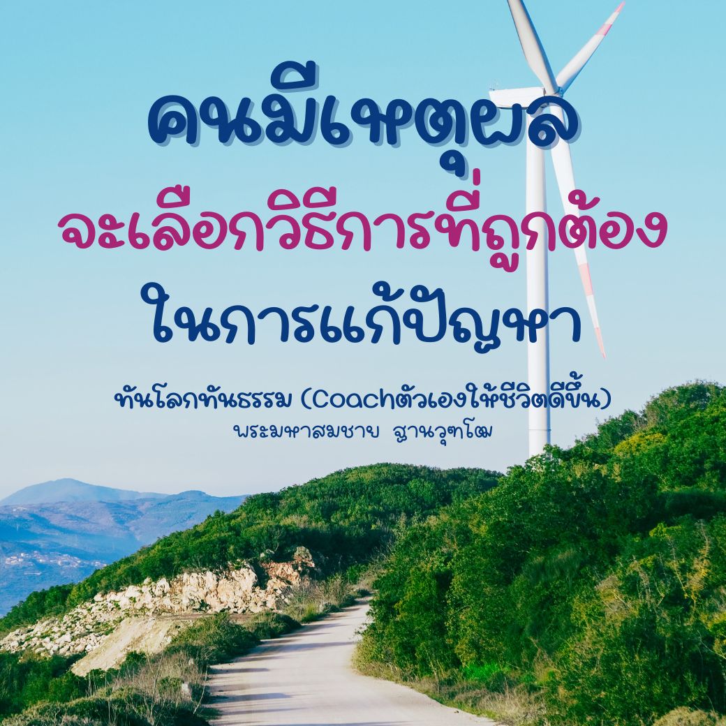 เรียนรู้วิธีการแก้ปัญหาที่ถูกต้องจากพระมหาสมชาย ฐานวุฑโฒ ในหนังสือ 'ทันโลกทันธรรม' ที่ช่วยให้คุณพัฒนาตนเองและใช้เหตุผลในการตัดสินใจเพื่อชีวิตที่ดียิ่งขึ้น