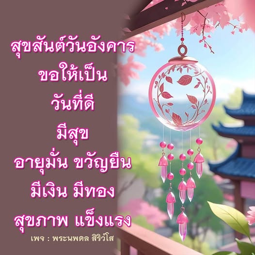 ร่วมเฉลิมฉลองสุขสันต์วันอังคารกับคำอวยพรที่เต็มไปด้วยความสุขและความเจริญในชีวิต ขอให้ทุกคนมีสุขภาพแข็งแรง อายุมั่น ขวัญยืน และมีเงินมีทองตลอดไป ติดตามเพิ่มเติมได้ที่เพจ พระนพดล สิริวํโส
