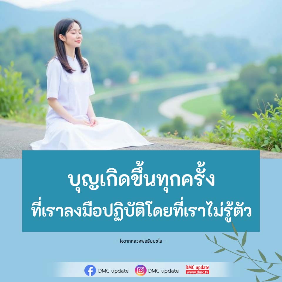 บุญเกิดขึ้นทุกครั้งที่เราลงมือปฏิบัติ - โอวาทหลวงพ่อธัมมชโย