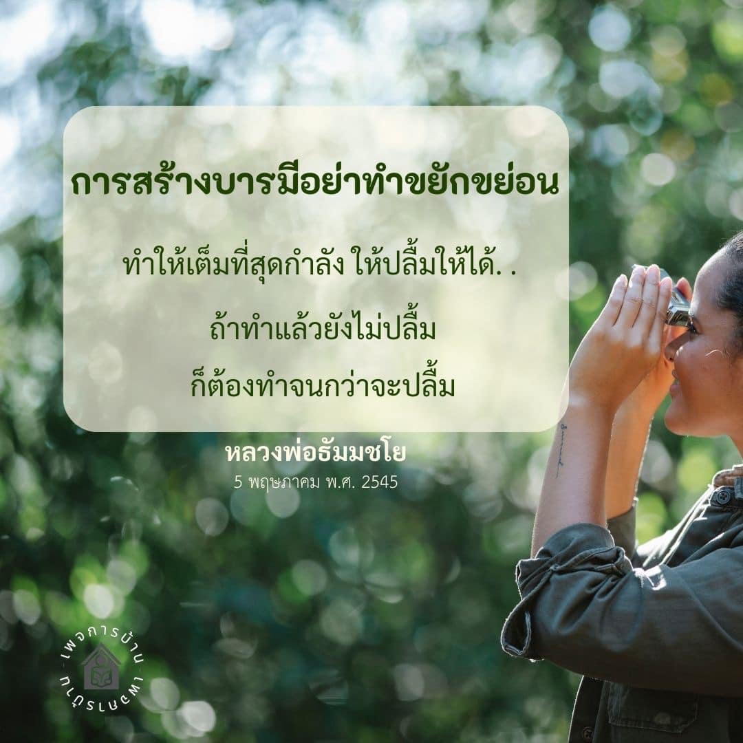 อีการ์ดคำสอนหลวงพ่อ (คุณครูไม่ใหญ่)เป็นโอวาทที่สั่งสอนชี้แนะและให้กำลังใจในการดำเนินชีวิตที่ถูกต้องดีงาม