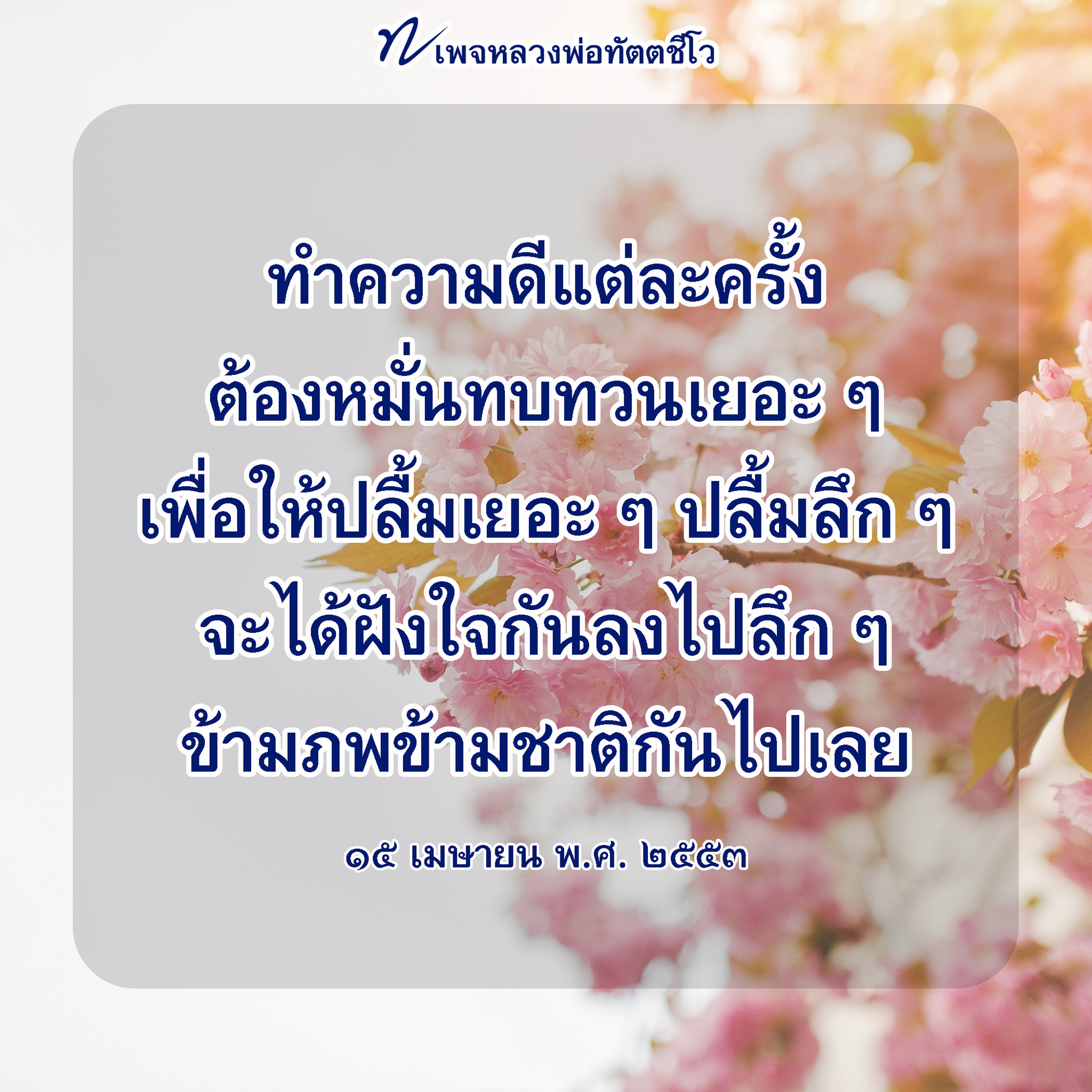 ภาพ No.16471:คำสอนหลวงพ่อทัตตชีโว