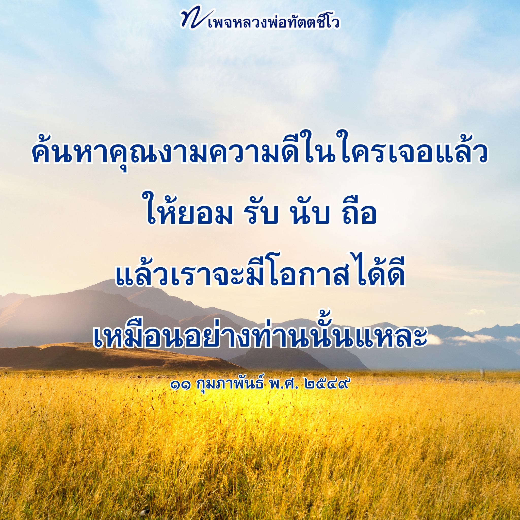 หลวงพ่อทัตตชีโว: ค้นหาคุณงามความดี