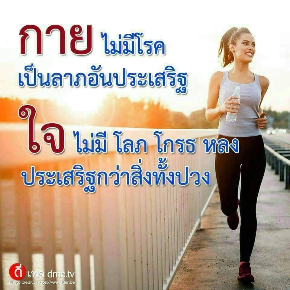 ค้นพบความสุขที่แท้จริงกับการมีสุขภาพที่ดี ไม่มีโรคภัยไข้เจ็บ ที่สำคัญกว่าสิ่งใดในชีวิต พร้อมคำแนะนำจากเพจ DMC.tv เพื่อการดูแลสุขภาพอย่างถูกต้องและมีประสิทธิภาพ