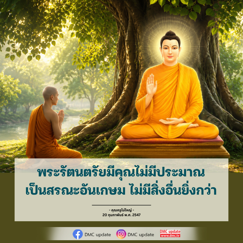 พระรัตนตรัย: สรณะอันเกษมที่ไม่มีสิ่งอื่นยิ่งกว่า