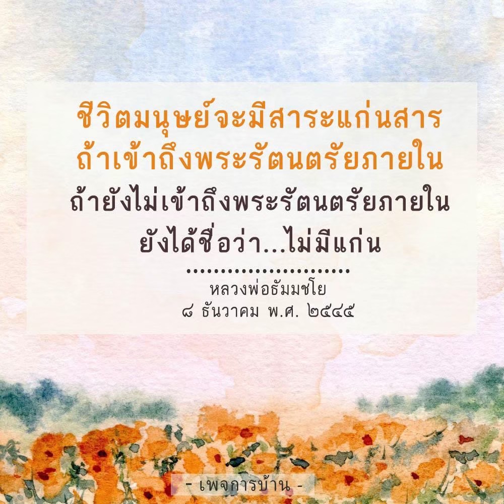 เรียนรู้วิธีการเข้าถึงพระรัตนตรัยภายใน เพื่อค้นพบแก่นสารในชีวิตตามแนวทางของหลวงพ่อธัมมชโย และเข้าใจความสำคัญของการพัฒนาจิตใจให้มีสาระและคุณค่า