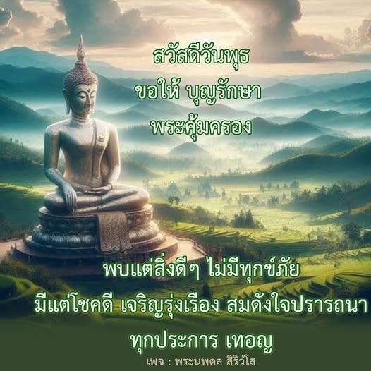 ขอให้วันพุธนี้เต็มไปด้วยบูญรักษาและพระคุ้มครอง พบแต่สิ่งดีๆ ไม่มีทุกข์ภัย มีแต่โชคดีและเจริญรุ่งเรืองตามที่ปรารถนา เชิญร่วมส่งความปรารถนาดีไปยังเพจ พระนพดล สิริวํโส