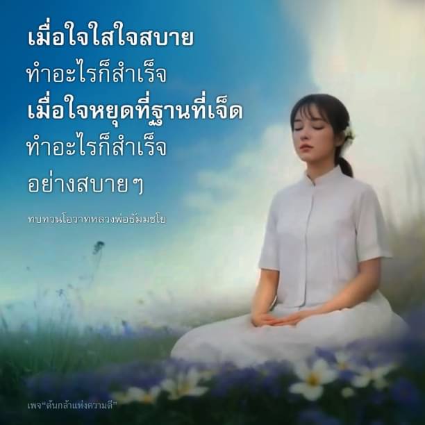 ค้นพบวิธีการสร้างความสำเร็จอย่างสบายๆ ด้วยการหยุดใจที่ฐานที่เจ็ด ผ่านการทบทวนโอวาทของหลวงพ่อธัมมชโย ในเพจ 'ต้นกล้าแห่งความดี' ที่จะช่วยให้คุณมีใจที่ใสและสบายในการทำสิ่งต่างๆ