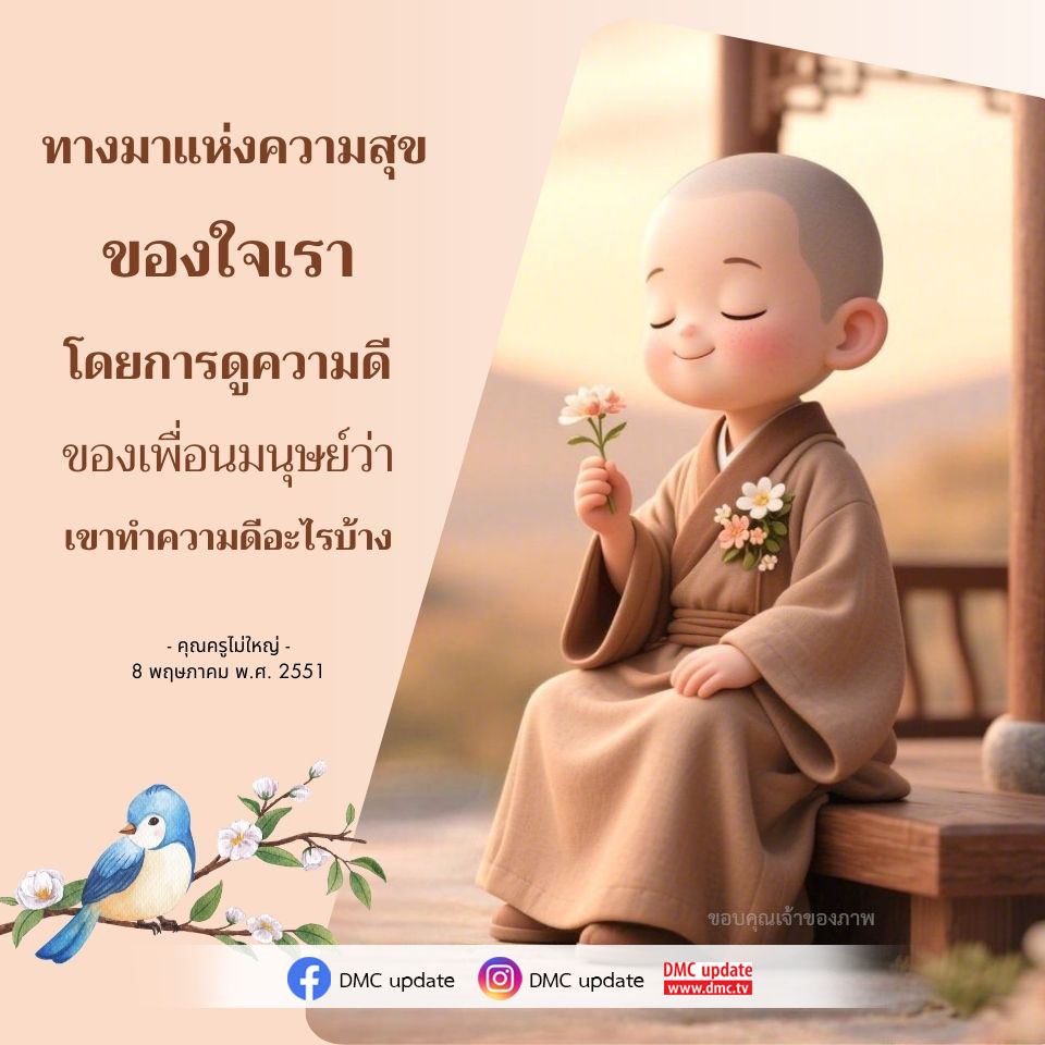 ค้นพบทางมาแห่งความสุขผ่านการมองเห็นความดีของเพื่อนมนุษย์ในบทความจากคุณครูไม่ใหญ่ พร้อมอัปเดตข่าวสารจาก DMC ที่จะช่วยเติมเต็มจิตใจให้มีความสุข