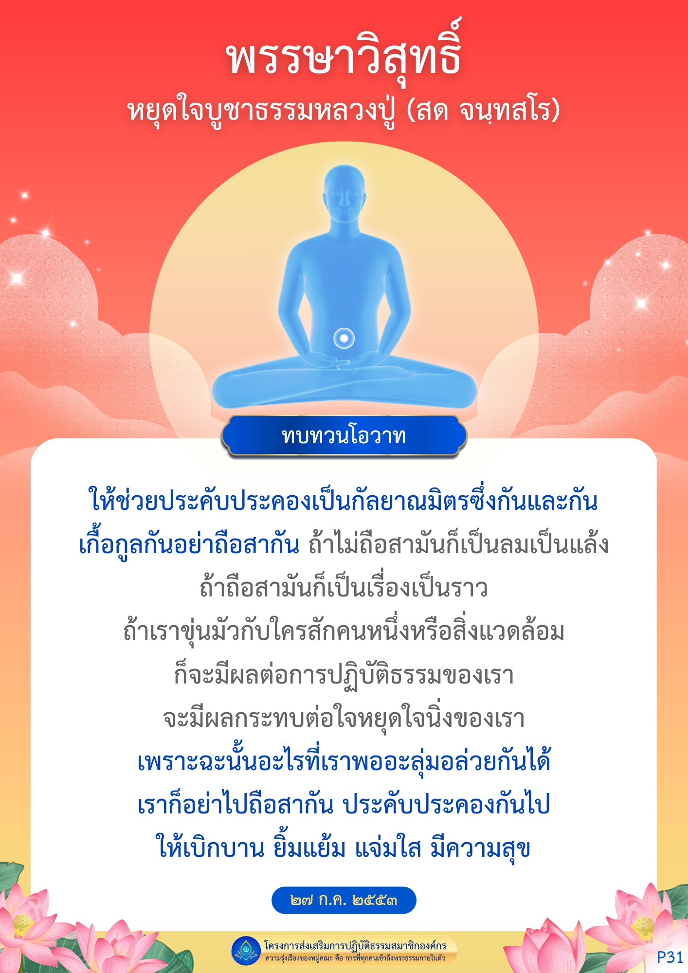เรียนรู้การบูชาธรรมจากหลวงปู่สด จนฺทสโร และการประคับประคองกันในชีวิต ผ่านโอวาทที่ช่วยให้เรามีความสุขและเข้าถึงพระธรรมในตัวเอง พร้อมทั้งสร้างความรุ่งเรืองในหมู่คณะ