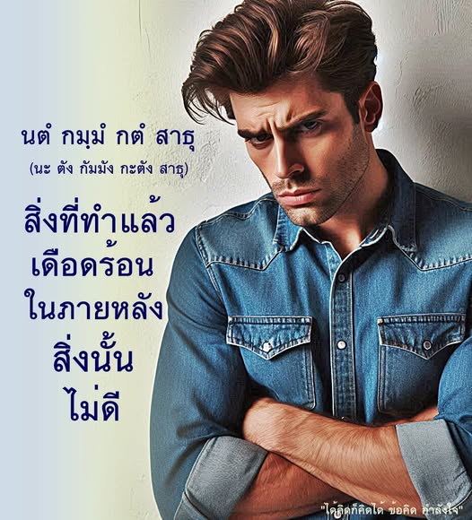 ค้นพบข้อคิดและกำลังใจในการทำดีผ่านคำสอน 'นต์ กมฺนํ กต์ สาธุ' ที่เตือนให้ระวังผลกรรมจากการกระทำ พร้อมแนะนำวิธีการสร้างสรรค์สิ่งดีๆ ในชีวิต